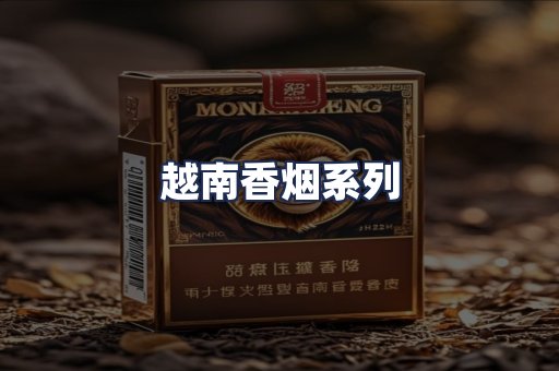 越南香烟系列